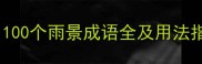 描写雨的成语推荐100个雨景成语全及用法指南附诗词例句