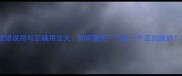 成语误用与正确用法大如何避免一个乱一个正的尴尬