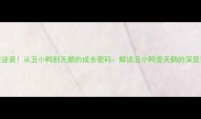 蜕变逆袭从丑小鸭到天鹅的成长密码解读丑小鸭变天鹅的深层智慧