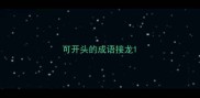 可开头的成语接龙