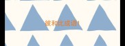 彼和比成语
