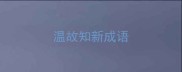 温故知新成语