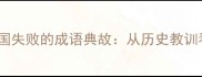 10个揭示昏君治国失败的成语典故从历史教训看现代管理智慧