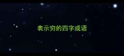 表示穷的四字成语