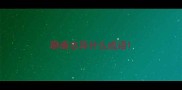 聊斋志异什么成语