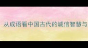 一鞭之约从成语看中国古代的诚信智慧与处世哲学