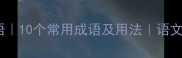 采烈的成语10个常用成语及用法语文学习必备