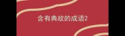 含有典故的成语