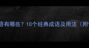 的乐成语有哪些10个经典成语及用法附例句