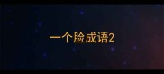 一个脸成语
