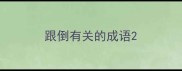跟倒有关的成语