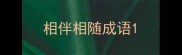 相伴相随成语